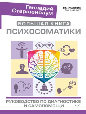 cover image of Большая книга психосоматики